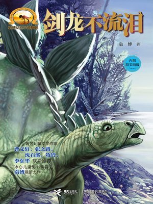 cover image of 剑龙不流泪
